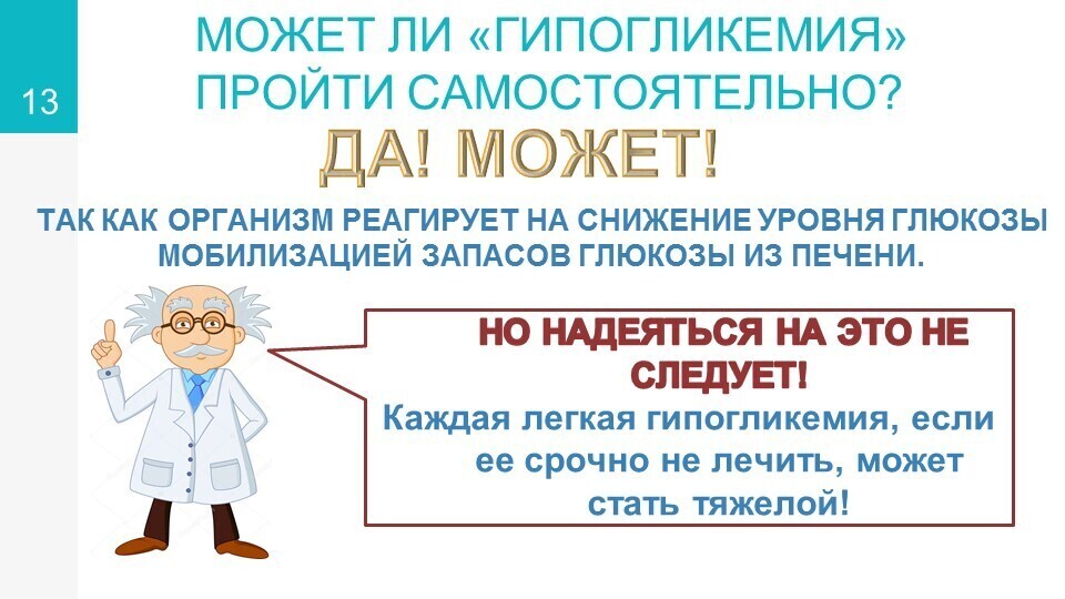 гипогликемия13