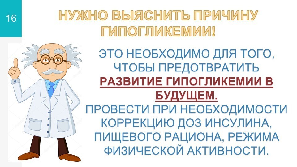 гипогликемия16