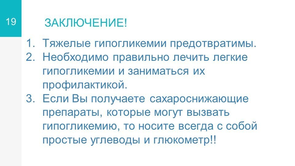 гипогликемия19