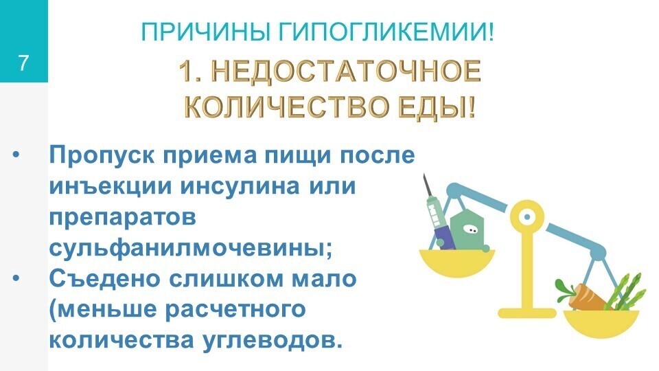 гипогликемия7